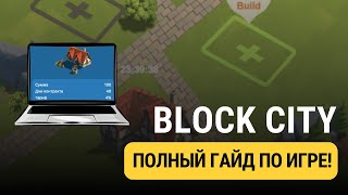 BLOCK CITY -  ПОЛНЫЙ ГАЙД ПО ИГРЕ!