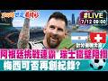 【中天直播#LIVE】阿根廷挑戰連霸 瑞士鐵壁阻攔 梅西可否再創紀錄? 20260712 @中天電視CtiTv