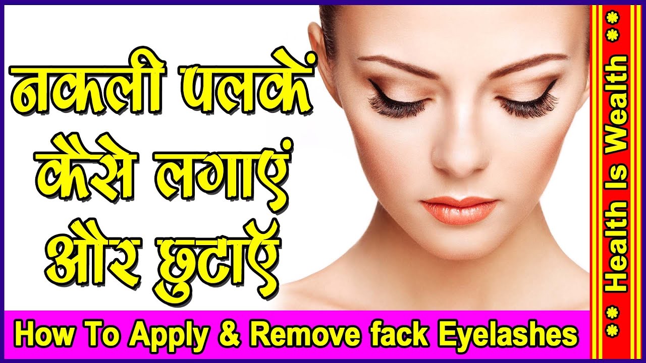 नकली पलकें कैसे लगाएं और छुटाएँ How To Apply & Remove fack Eyelashes