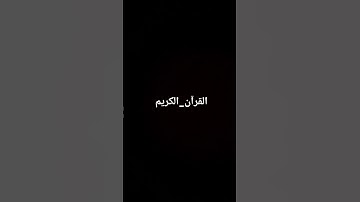 القرآن_الكريم #القرآن_الكريم #تلاوة_خاشعة #راحة_نفسية #لايك #اكسبلور #quran #شاشه_سوداء