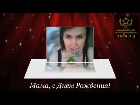Видео Открытка В подарок маме на день рождения!