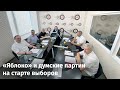 «Яблоко» и «думские» партии в эфире радио «Эхо Москвы в Пскове» на старте выборов / 14.07.2021