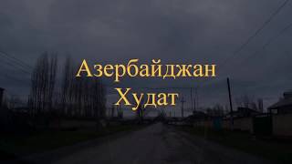 Азербайджан Хачмазкий район город Худат