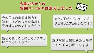 会員の方からの質問メールにお答えしました