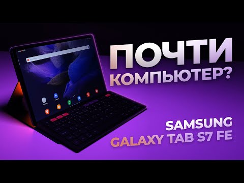 Обзор Samsung Galaxy Tab S7 FE- Компьютер больше не нужОн?