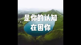 201801 是你的认知在困你23132