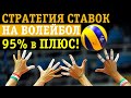 95% ПРОХОДИМОСТЬ: СТРАТЕГИЯ СТАВОК НА ВОЛЕЙБОЛ, ЛАЙВ + ПРЕМАТЧ