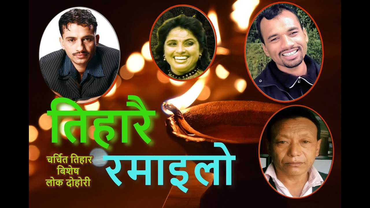 Tiharai ramailo तिहारै रमाइलो|Nabaraj,Bidur Ghorasaini|Resham Thapa|Bhagwati Dangal|Tihar Song 2077