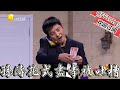 【歡樂飯米粒 純享版】小品-《好人難當》孫濤花式盡孝被吐槽，萬美鱗不愧是專業喜劇人