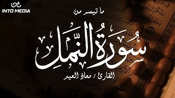 آيات تريح قلبك وتزيل همك من سورة النمل - القارئ معاذ العيد