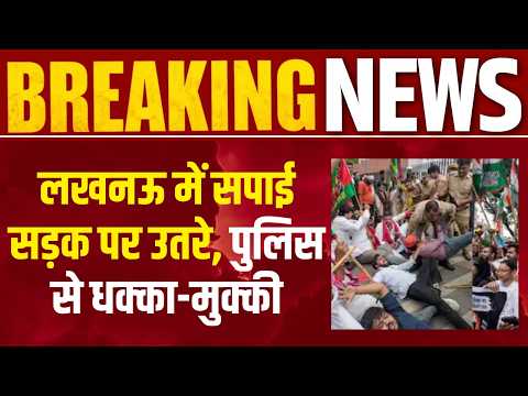 SP Protest Lucknow : अखिलेश यादव की हिरासत पर भड़के सपाई, लखनऊ में पुलिस से भिड़े कार्यकर्ता