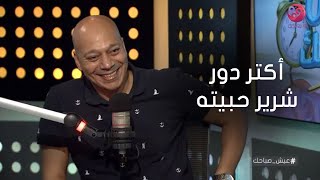 #عيش_صباحك| ضياء عبدالخالق: أكتر دور شرير حبيته هو عبد الله في مسلسل الإختيار