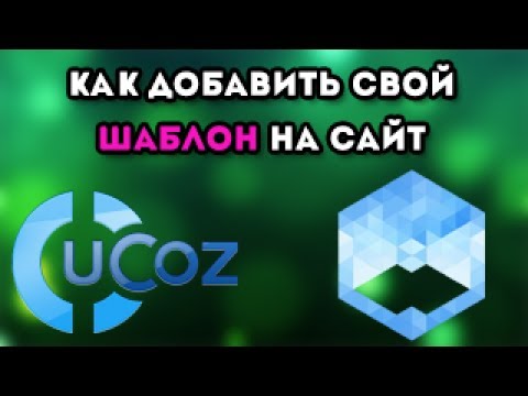 فيديو: كيفية إنشاء قوالب لـ Ucoz