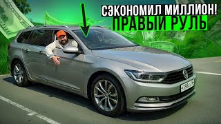 видео: Volkswagen Passat B8 с правым рулем дешевле на 1 млн руб! картинка: Volkswagen Passat B8 с правым рулем дешевле на 1 млн руб!