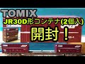 【 Nゲージ】TOMIX JR30D形コンテナ 2個入開封！ の動画、YouTube動画。