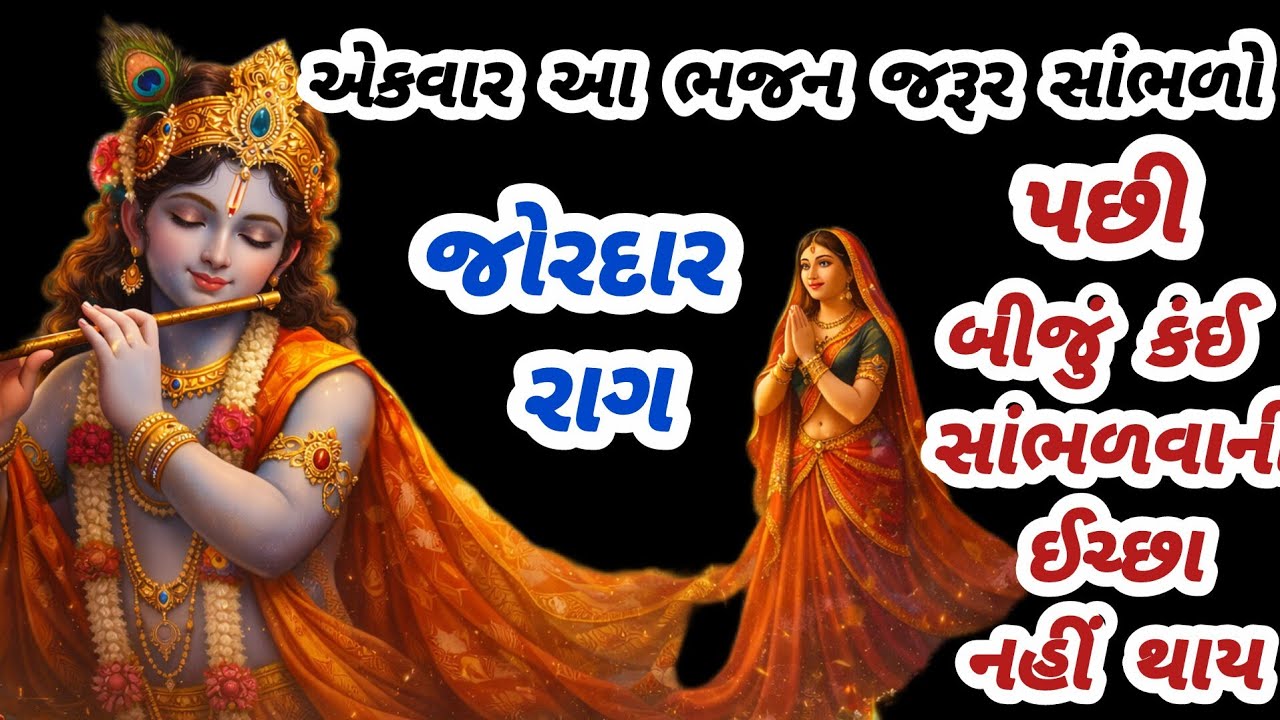 જોરદાર રાગ 😱 એકવાર સાંભળ્યા પછી વારેવારે સાંભળશો🌹gujarati bhajan ✨ krishna bhajan#bhajan#viralvideo