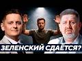 Бондаренко: Пойдёт ли Зеленский на капитуляцию — И перед кем именно?