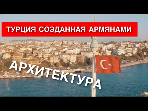 Турция созданная армянами. Архитектура (часть 1)