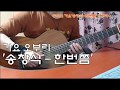 ■TAB악보완료 / [2019-3-4]  '송창식-한번쯤' 신청곡(Requested). 추억의 가요 심심풀이 기타 오브리(Jam)