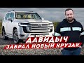 ДАВИДЫЧ - Забрал Новый Тойота Ленд Крузер 300 / Большая Машина это Круто!