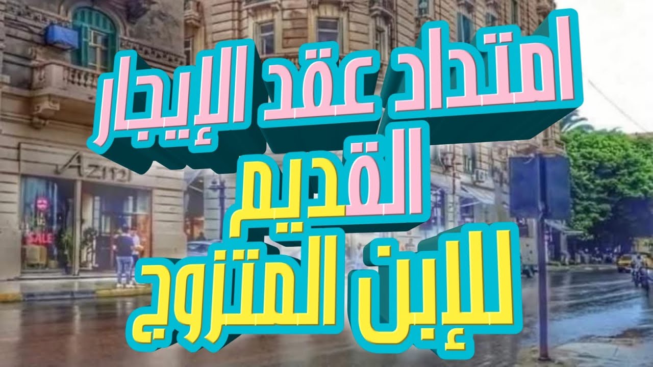 امتداد عقد الايجار القديم للابن المتزوج .. الفرق بين الامتداد والترك ..