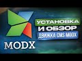 Обзор CMS ModX: установка на хостин