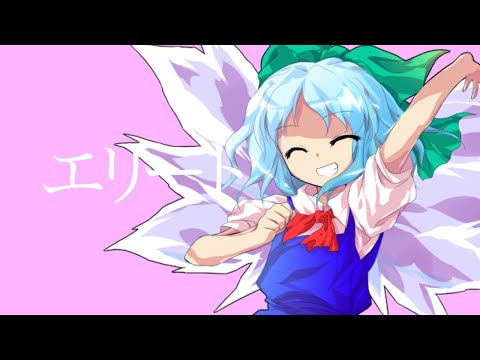 【東方pv】エリート