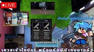 🔴LIVE เควสเจ้าโถปลา พร้อมกับมินิเกมมาแล้ว