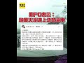 颱風天開國道遇逼車！貨車龜速又「急加速狂切」遭起底竟是累犯