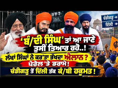 'ਬੰ/ਦੀ ਸਿੰਘ' ਤਾਂ ਆ ਜਾਣੇ ਤੁਸੀਂ ਤਿਆਰ ਰਹੋ..'! ਲੱਖਾਂ ਸਿੰਘਾਂ ਨੇ ਕਰ'ਤਾ ਭੱਖਦਾ ਐਲਾਨ ? ਪੈਰੋਲ 'ਤੇ ਡਰਾਮੇ !