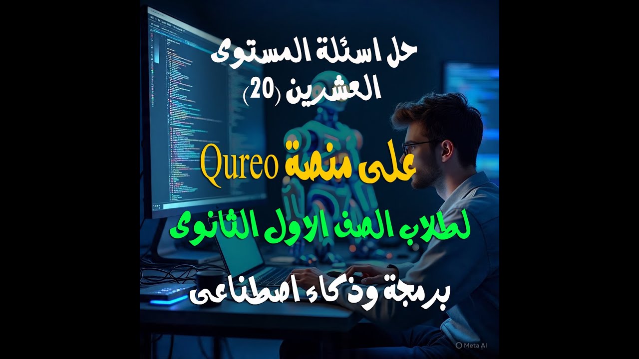 حل المستوى العشرين (20)على منصة Qureo
