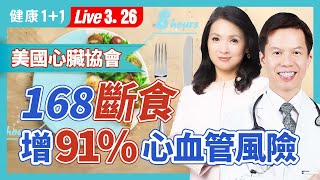 168斷食讓人狂瘦卻增心血管風險醫師本人的斷食經歷。168斷食難降膽固醇如何吃才能健康瘦身不復胖2024.03.26| 健康1+1 · 直播