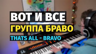 Вот и Все (группа Браво) - Пианино, Ноты / Thats All (Bravo) - Piano Cover