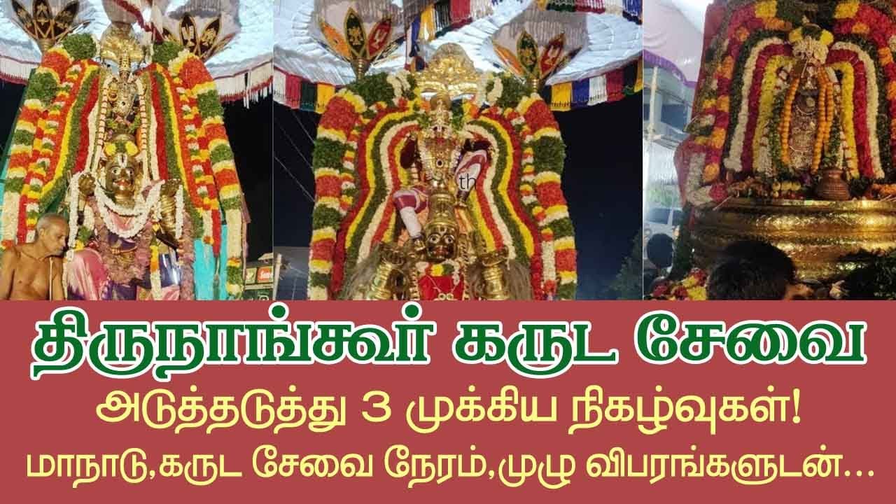 திருநாங்கூர் கருட சேவை 3முக்கிய நிகழ்வுகள்!கருட சேவை நேரம் முழு  விவரத்துடன்! 