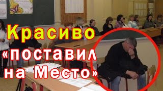 ✔ Мужчина ПРОУЧИЛ Богатых Мамашек на Школьном Собрании 👍  КРАСИВО ПОСТАВИЛ на МЕСТО