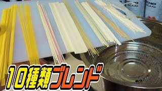 世界の10種類麺を混ぜて見た!! 絶対うまい　PDS