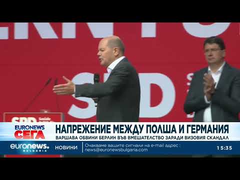 Варшава обвини Берлин във вмешателство заради скандала с незаконно издадените имигрантски визи
