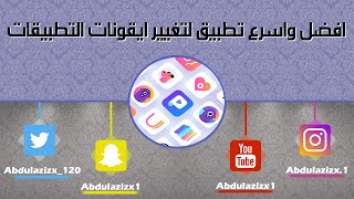 افضل واسرع تطبيق لتغيير ايقونات التطبيقات للاصدار iOS14