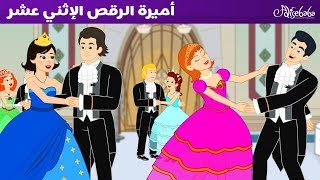 أميرات الرقص الإثني عشر ء 5 قصص للأميرات - قصص للأطفال - قصة قبل النوم للأطفال - رسوم متحركة