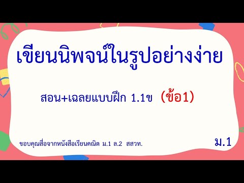 วีดีโอ: คุณรู้ได้อย่างไรว่านิพจน์อยู่ในรูปแบบที่ง่ายที่สุดเมื่อใด