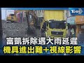 富凱拆除遇大雨延遲 機具進出難+視線影響｜TVBS新聞 @TVBSNEWS02