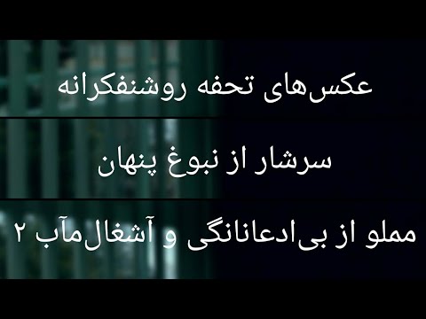 تصویری: چه عکسهایی مملو از