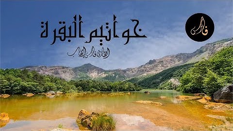 خواتيم سورة البقرة | القارئ فارس إيهاب