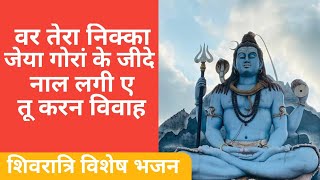 Var Tera Nikka Jeha Goran Ke Jide Nal Laggi Ae Tu Karan Viah | Shivratri Special Bhajan By Sushma Ji