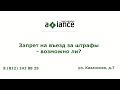 Запрет на въезд за штрафы - возможно ли?