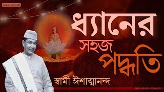 Swami Ishatmananda| ধ্যানের সহজ পদ্ধতি | Simple Meditation Techniques | Bengali