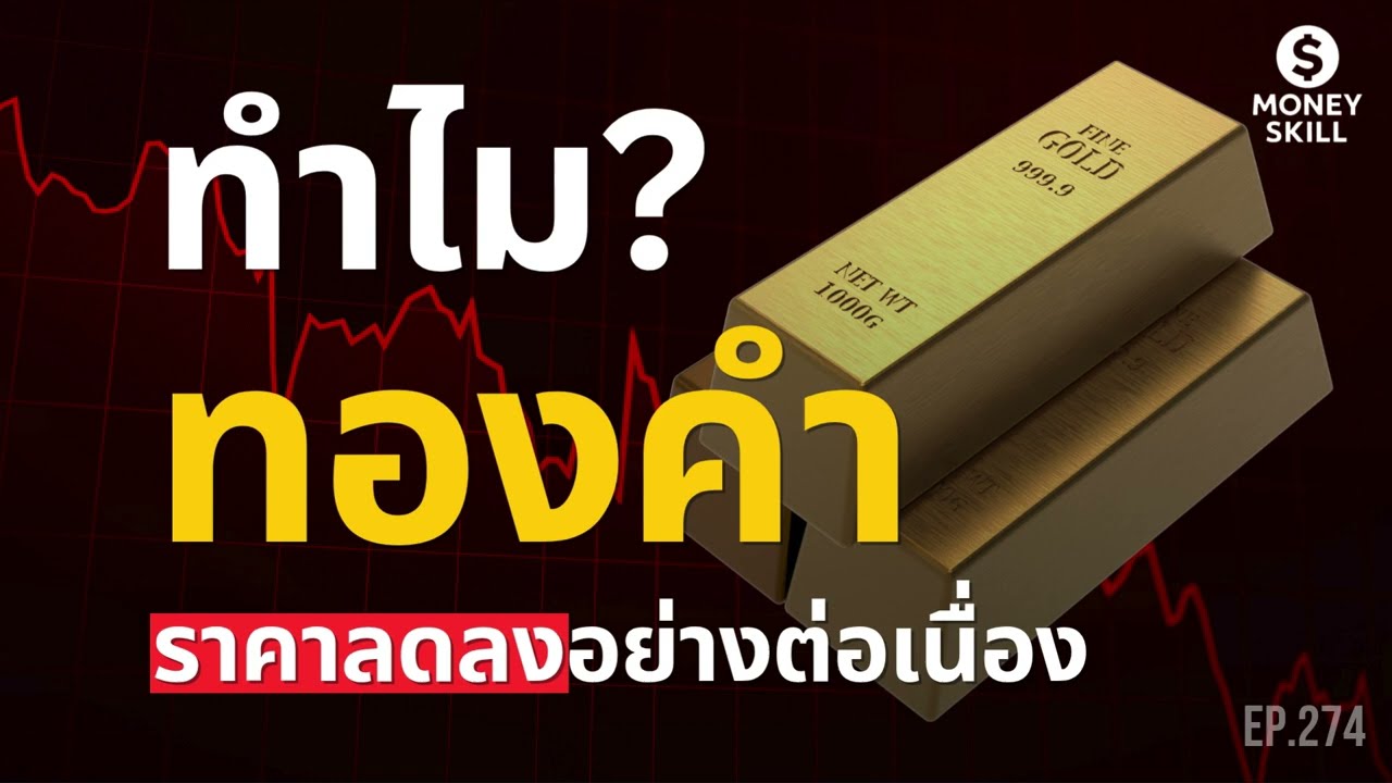 ทำไมทองคำราคาลดลงอย่างต่อเนื่อง? | Money Skill EP.274