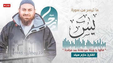 قَالُوا۟ یَـٰوَیۡلَنَا مَنۢ بَعَثَنَا مِن مَّرۡقَدِنَا | ماتيسر من سورة يس  |  رمضان 1445ه‍ - 2024م