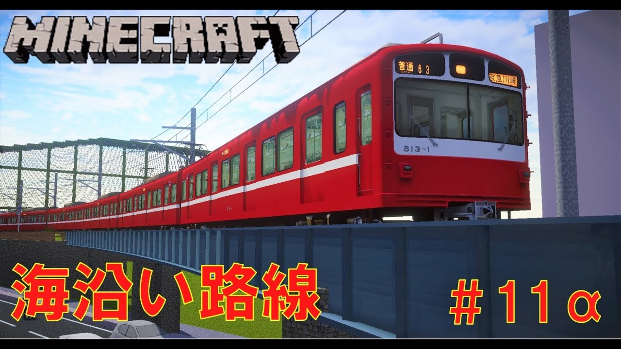 鉄道mod 鉄道で築く街並み製作記 Part11a Minecraft ゆっくり実況 Rtm 鉄道 マインクラフト リアルトレインmod Youtube
