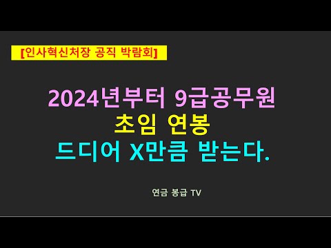 인사혁신처장 공직박람회 2024년부터 9급공무원 초임 연봉 드디어 XX만큼 받는다 